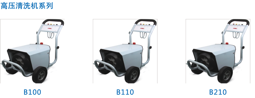 B100/110/210型高压清洗机